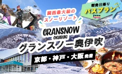 朝発日帰り　奥伊吹