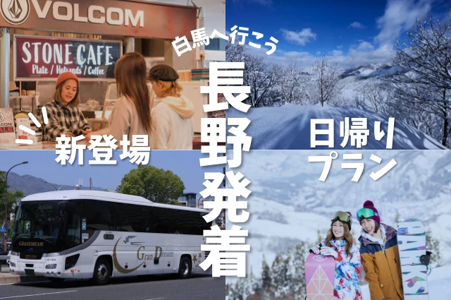 長野駅発着朝発日帰りで行くスキースノボツアー