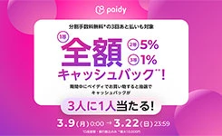 【ピックアップ】あと払い(ペイディ)キャッシュバックキャンペーンのご案内