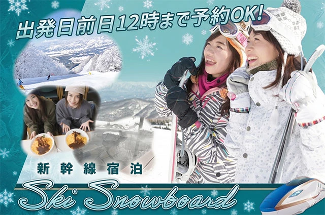 新幹線宿泊で行くスキースノボツアー