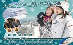 【ピックアップ】新幹線宿泊で行くスキーツアー（関東発）