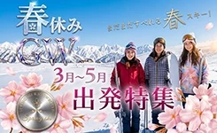 【ピックアップ】関東発 春スキースノーボード