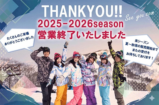 2025-2026シーズンスキーツアー終了のお知らせ