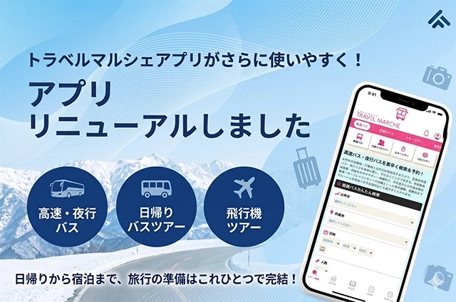 トラベルマルシェアプリリニューアルしました