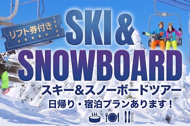 【関東発】リフト券パック