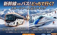 【ピックアップ】新幹線 vs バス 人気ランキング