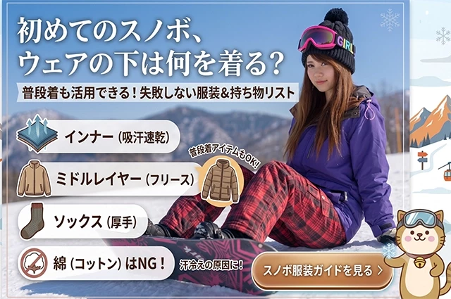 【関東発】スノボウェアの下には何を着る？