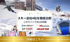 【ピックアップ】【2026-2027】スキーツアー人気4社徹底比較！空席・在庫がすぐ見つかる