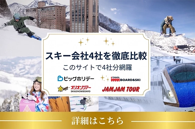 【関東発】スキーツアー人気4社徹底比較！空席・在庫がすぐ見つかる