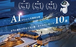 【ピックアップ】 AIが分析するホテルランキング