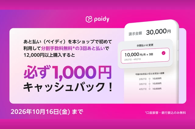 paidyキャッシュバックキャンペーン