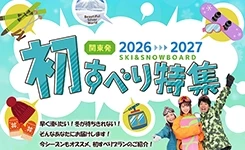 【ピックアップ】初すべり
