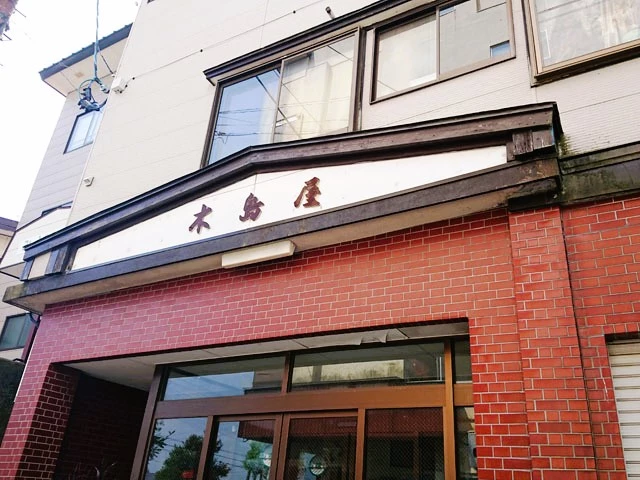 木島屋