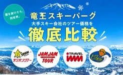 【ピックアップ】竜王スキーパーク大手3社を徹底比較