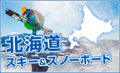 【ピックアップ】北海道スキー（関東発）