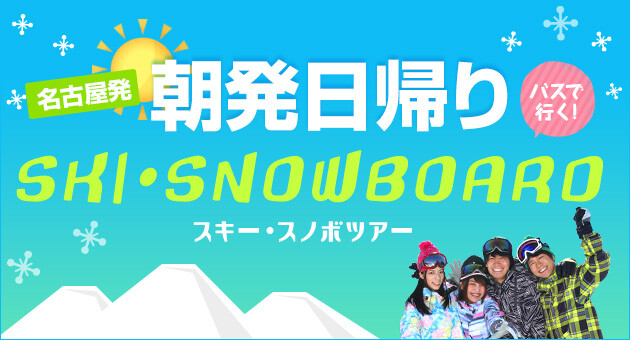 【東海発】朝発日帰り