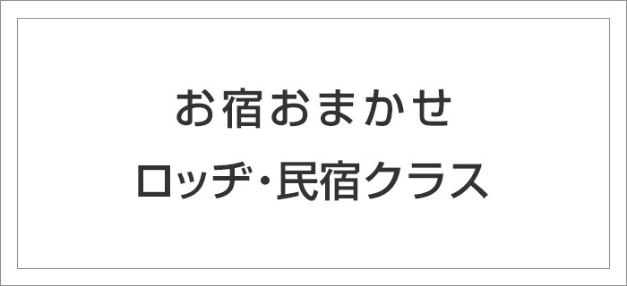 石打丸山スキー場　ロッヂ・民宿クラス