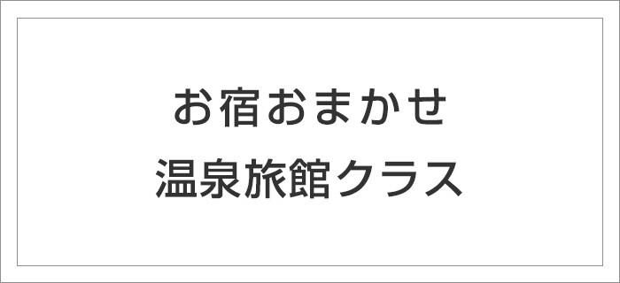 竜王　湯田中温泉ホテルクラス