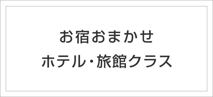 菅平高原　ホテル・旅館クラス