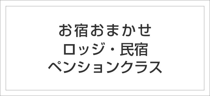 斑尾高原　ペンションクラス