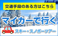 【ピックアップ】マイカーで行くスキースノボツアー（東海発）