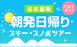 【ピックアップ】朝発日帰り（東海発）