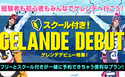 【ピックアップ】ゲレンデデビュー（関西発）