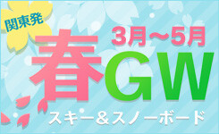 【ピックアップ】関東発 春スキースノーボード