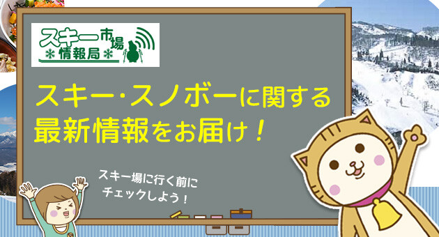 スキー市場情報局（九州）
