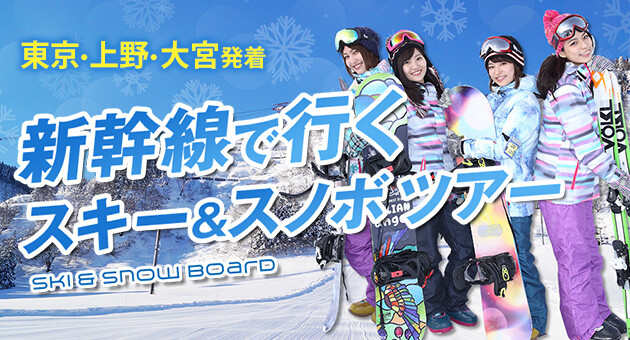 新幹線で行くスキースノボツアー