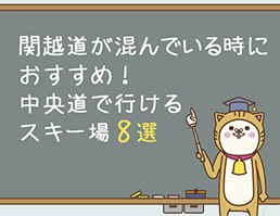 中央道で行けるスキー場9選！関越道が混んでいる時におすすめ！