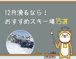 12月滑るならおすすめスキー場15選