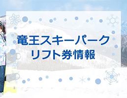 竜王スキーパークの最安値リフト券情報！2023-2024シーズン版