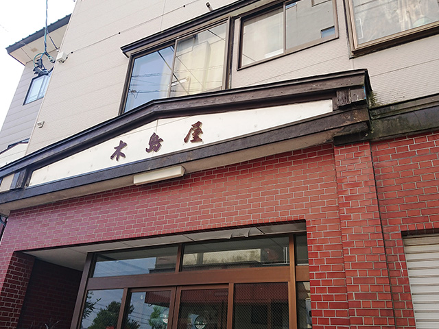木島屋