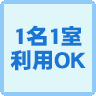 アイコン：1名1室利用OK