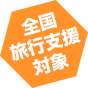 全国旅行支援対象