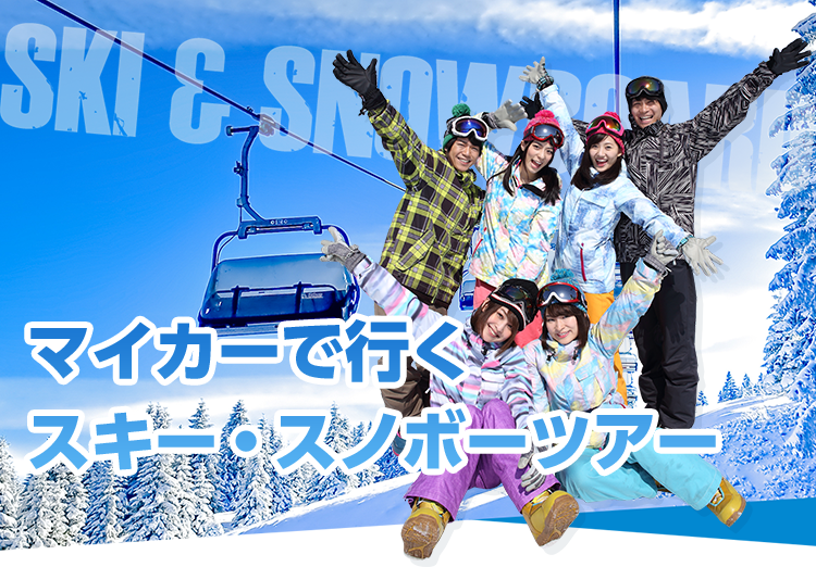長野自動車道マイカーで行くスキー・スノボツアー