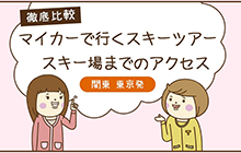 マイカーで行くスキー・スノボツアー　スキー場までのアクセス徹底比較（東京・新宿発）
