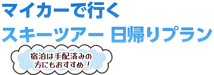 マイカーで行くスキースノボツアー日帰りプラン