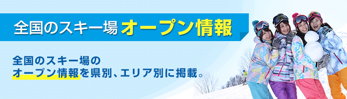全国のリフト券 最安値比較・予約 高速道路やスキー場、県別で簡単にリフト券の料金比較ができます。
