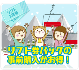 リフト券パックの事前購入がお得