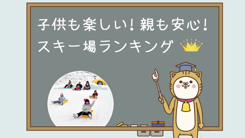 子供も楽しい！親も安心！スキー場ランキング