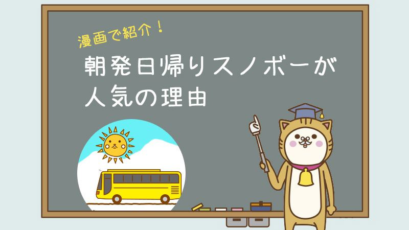 朝発日帰りスノボーが人気の理由