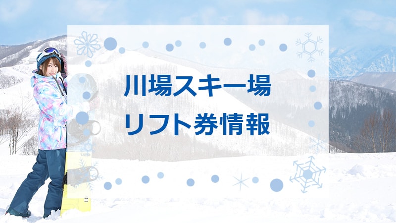 川場スキー場1日リフト券 早割リフト1日券 販売延長決定！！ | 川場スキー場