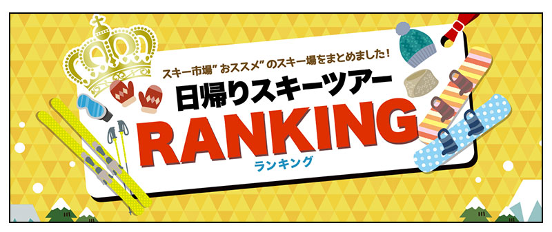 日帰りスキーツアーランキング！新幹線・朝発バス・夜発バス人気スノボーツアー