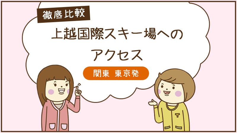上越国際スキー場へのアクセス・行き方徹底比較