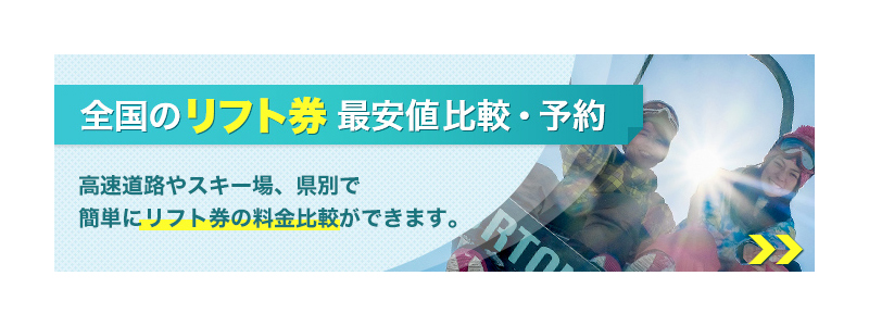 全国の格安リフト券　最安値比較・予約のスキー市場