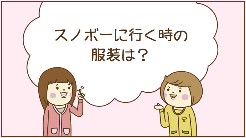 スノボーに行く時の服装は?