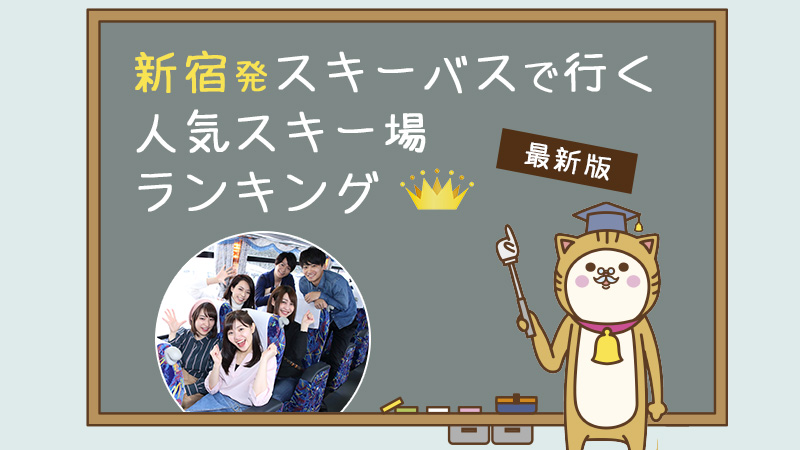 新宿発 スキーバスで行く人気スキー場ランキング【最新版】