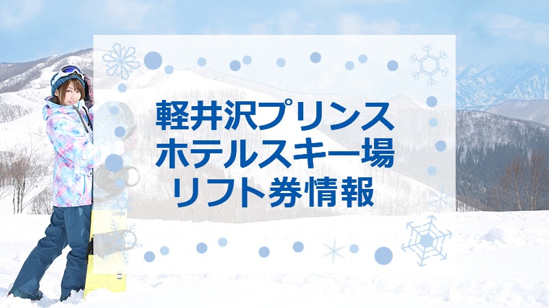 軽井沢プリンスホテルスキー　リフト券2枚 軽井沢プリンスホテルスキー場リフト1日招待券 2枚セット